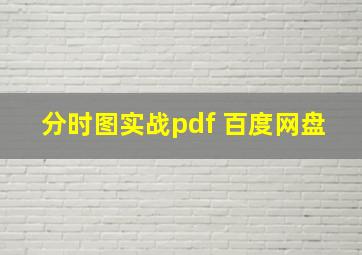 分时图实战pdf 百度网盘